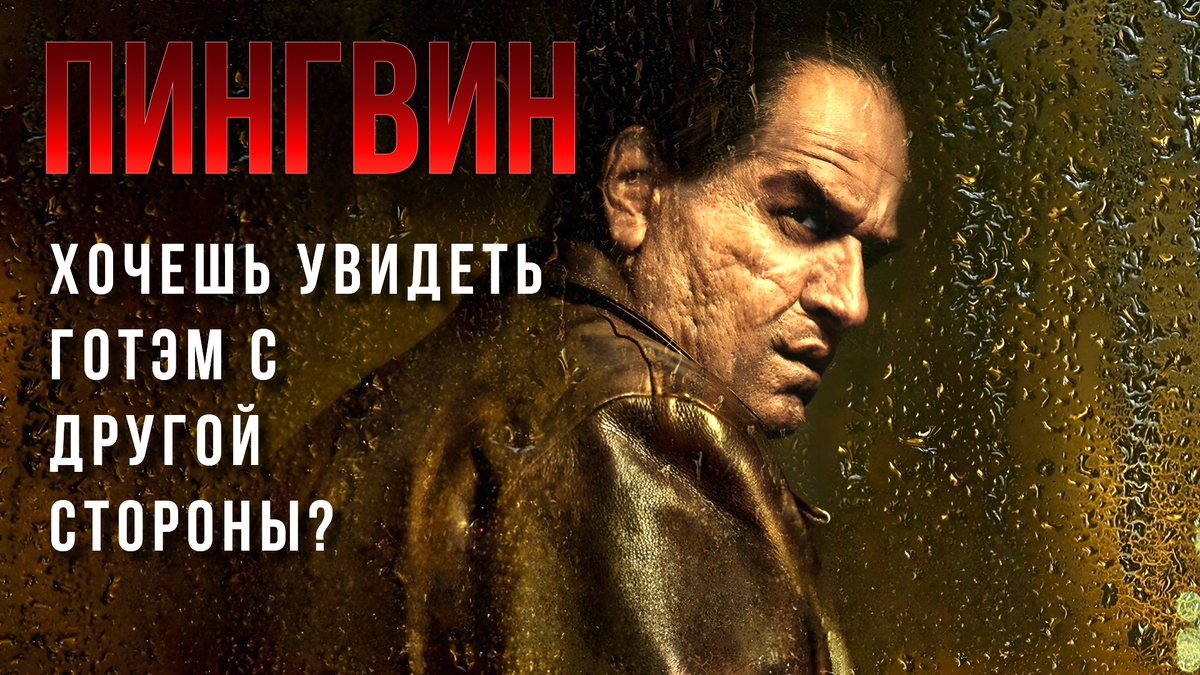 Постер сериала "Пингвин" 2024