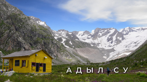 Треккинг в Адыл-Су. Ледник Кашкаташ, озеро Башкара и Зеленая гостиница