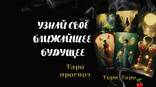 💫🔮💫События ближайшего будущего. Таро прогноз.