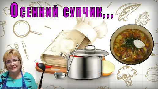 Осенний супчик и немного поболтать...