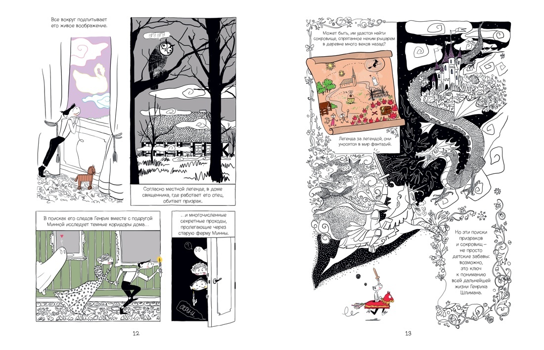 Разворот графического романа Габриэля Лавуа и Арно Пиццути «Это Троя! История открытия легендарного города» (перевод Екатерины Шишковой) © ООО «Издательская Группа «Азбука-Аттикус»