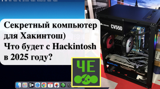 Чебурнет. Секретный компьютер для Хакинтош) Что будет с Hackintosh в 2025 году?