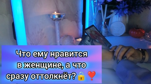 ЧТО ЕМУ НРАВИТСЯ В ЖЕНЩИНЕ, А ЧТО СРАЗУ ОТТОЛКНЁТ?💖