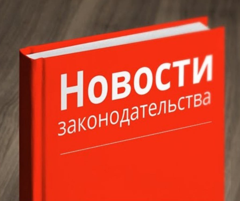 Изменения законодательства с октября 2024