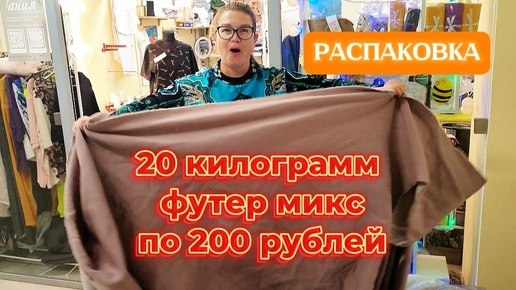 РАСПАКОВКА футер микс 20 кг по 200. Ждала футер начес. Но его было мало. Пришлось заказать лоты. Лотерея это не моё 😝