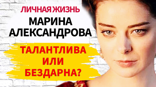 Родила вне брака и тайно обвенчалась с режиссером Первого канала: О самом личном красавицы-актрисы Марины Александровой