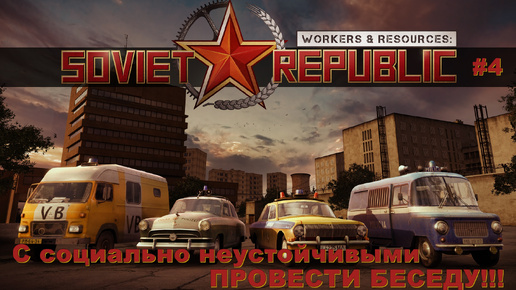 С социально неустойчивыми провести беседу! Workers & Resources: Soviet Republic. #4