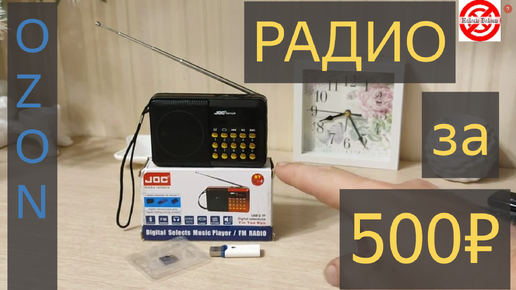 Радиоприемник за 500 рублей. Дешевое карманное радио с Озона ОБЗОР.JOC digital selects music player/FM