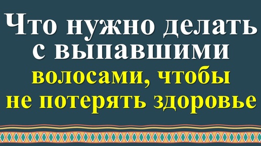 Что делать с выпавшими волосами по народным приметам