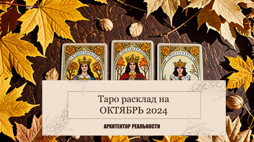 Таро расклад на октябрь 2024