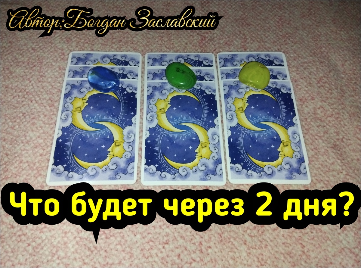 Гадание актуально в момент его просмотра. 