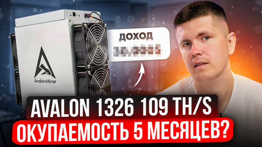 Avalon 1326 109 TH/s | Окупаемость 5 месяцев?