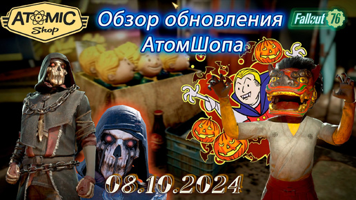 💚Обзор Atomic Shop в Fallout 76 от 08 октября 2024💚