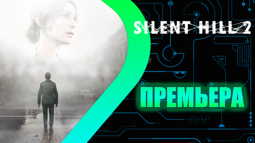 SILENT HILL 2 Remake - ПРЕМЬЕРА #1