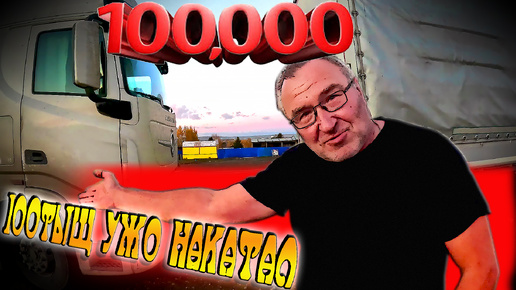 Dongfeng и Tongda прошли 100тыщ... $1476