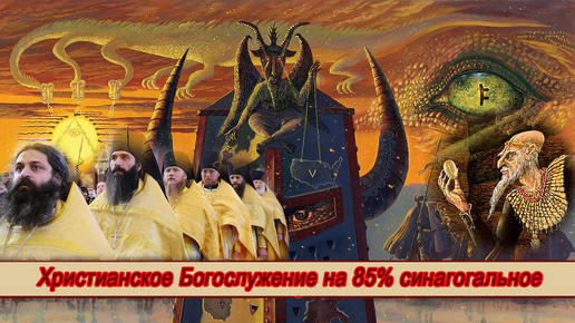 Христианское богослужение. Служение РПЦ на 85% синагогальное