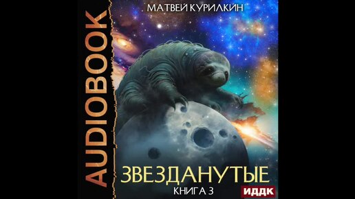 2004779 Аудиокнига. Курилкин Матвей 