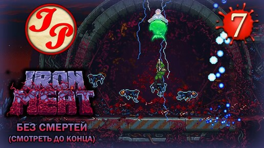 УРОВЕНЬ 7: НЕБОСКРЕБ ▶ Прохождение игры IRON MEAT на русском #7