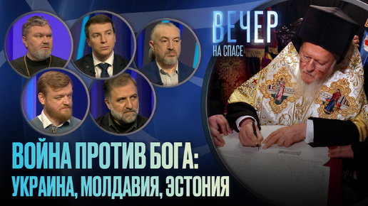 КАК ЗАПАД ВОЮЕТ С ПРАВОСЛАВИЕМ? / ВЕЧЕР НА СПАСЕ