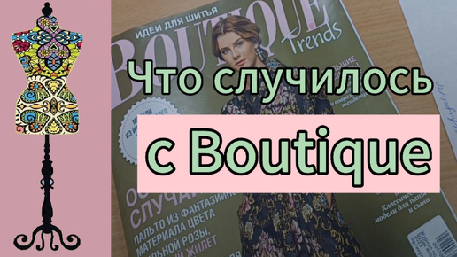 ЧТО СЛУЧИЛОСЬ С Boutique?