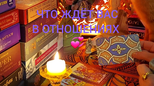 ЧТО ЖДЁТ ВАС В ОТНОШЕНИЯХ С ЗАГАДАНЫМ МУЖЧИНОЙ 💞