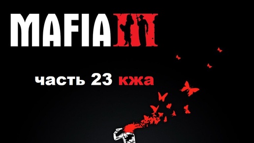 MAFIA III