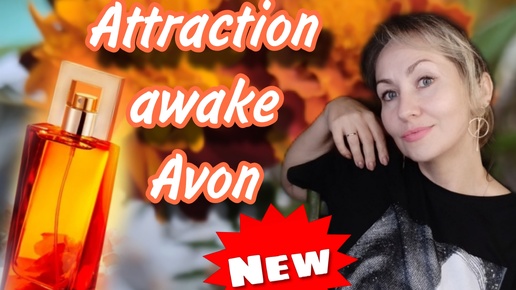 Attraction awaken 🔥💗 аромат, который разбудит страсть ✨