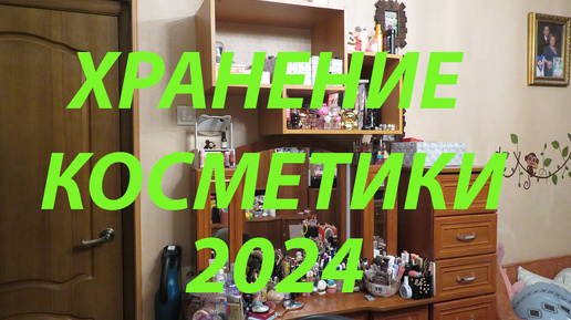 ХРАНЕНИЕ КОСМЕТИКИ 2024 / ВСЯ МОЯ КОСМЕТИКА!!!