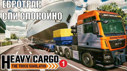 Heavy Cargo - The Truck Simulator - Евротрак спи спокойно