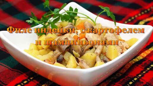 Индейка с шампиньонами и картошкой