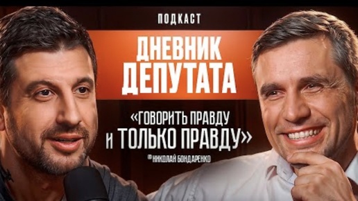 Подскаст Дневник Хача. Амиран сардаров: «Говорить правду и только правду» Николай Бондаренко. Дневник Депутата. Перезаливы от Топ запросов.