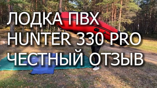 Моя лодка HUNTER 330 PRO | ЧЕСТНЫЙ ОТЗЫВ