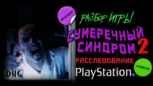 DHG #79 Японские ужасы, привидения (Обзор Twilight Syndrome Kyuumei-hen для PlayStation 1)