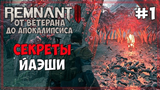 От Ветерана до АПОКАЛИПСИСА | Remnant 2 #1