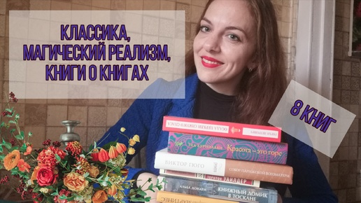 ПРОЧИТАНО В СЕНТЯБРЕ // КЛАССИКА, МАГИЧЕСКИЙ РЕАЛИЗМ И КНИГИ О КНИГАХ