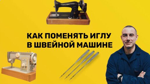 Как правильно менять иглу в швейной машине