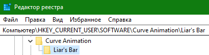 В открывшемся окне редактора реестра шиндовс идем по пути Компьютер\HKEY_CURRENT_USER\SOFTWARE\Curve Animation\Liar's Bar