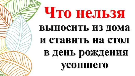 Что нельзя выносить из дома и ставить на стол в день рождения усопшего по народным приметам