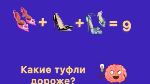 Логическая головоломка для тренировки мозга: какие туфли дороже?