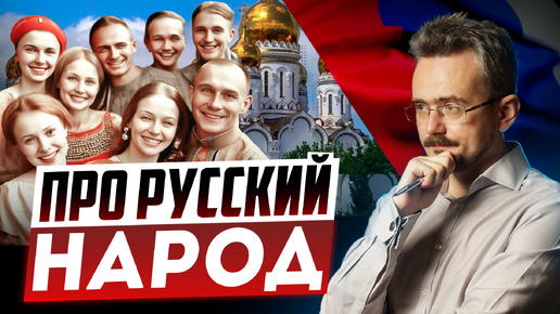 Нужны ли России русские люди? (09.10.2024)