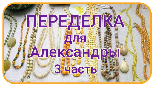 ПЕРЕДЕЛКА для Александры из Москвы (3 часть)