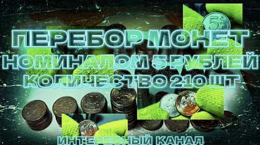 ПЕРЕБОР МОНЕТ НОМИНАЛОМ 5 РУБЛЕЙ. КОЛИЧЕСТВО 210 шт.(РЕДКИЕ И НЕЧАСТЫЕ ШТЕМПЕЛИ, БРАКИ МОНЕТ). МЕШКОВОЙ КОП 5.6