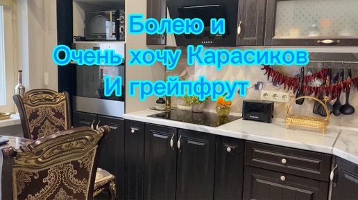 Болею и очень хочу карасиков и грейпфрут