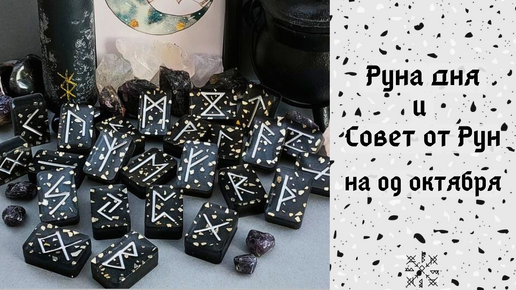 РУНА ДНЯ и СОВЕТ от РУН ✨ на 09 ОКТЯБРЯ 🍁