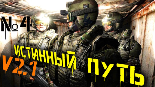 🔴 В центр зоны №4 Мод Истинный путь v2.1 S.T.A.L.K.E.R обновленная версия мода 2011 года