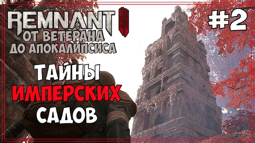 Исследую ИМПЕРСКИЕ САДЫ | От Ветерана до АПОКАЛИПСИСА | Remnant 2 #2