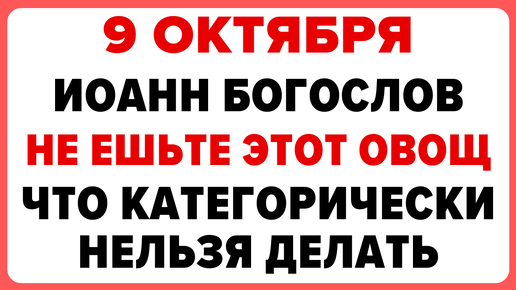 9 октября — день Иоанна Богослова. Что нельзя делать. #традиции #обряды #приметы