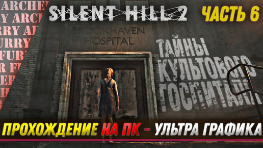 Silent Hill 2 Remake - ПРОХОЖДЕНИЕ НА ПК (УЛЬТРА ГРАФИКА) - ЧАСТЬ 6