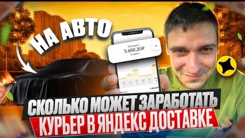 СКОЛЬКО МОЖЕТ ЗАРАБОТАТЬ КУРЬЕР В ЯНДЕКС ДОСТАВКЕ НА АВТОМОБИЛЕ