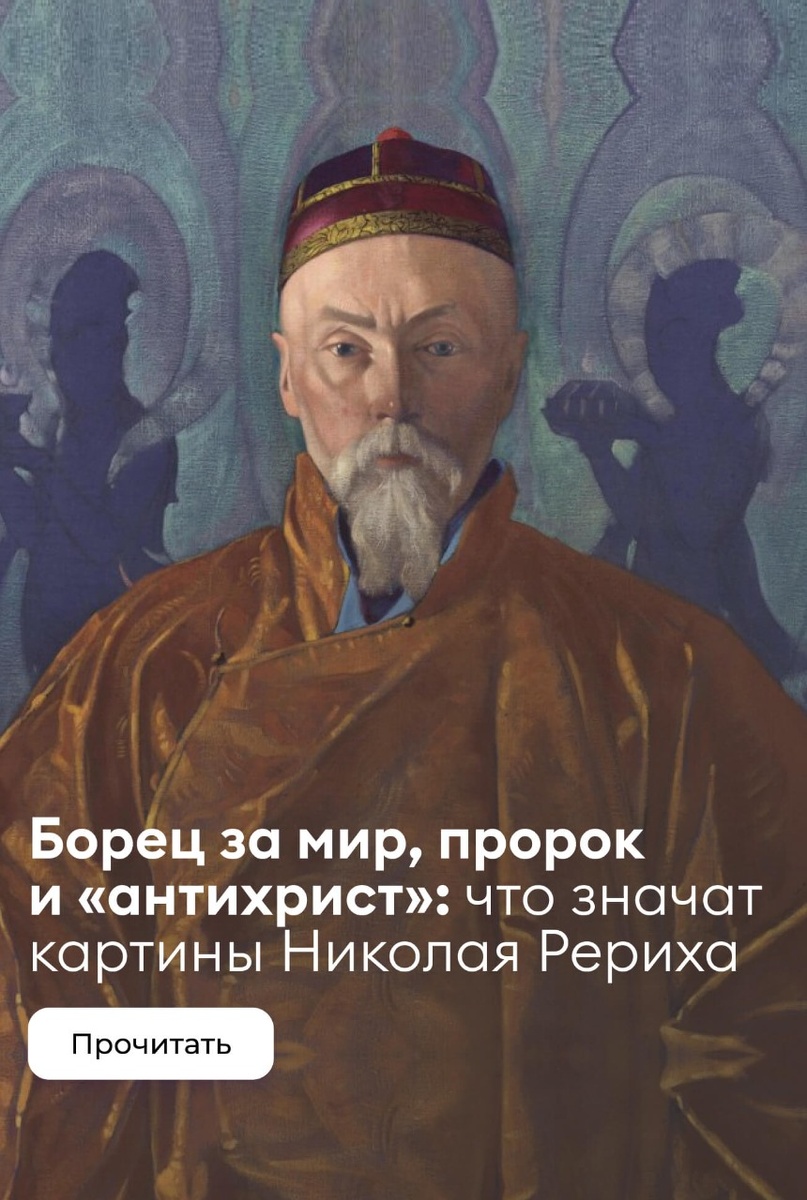    Борец за мир, пророк и «антихрист»: что значат картины Николая Рериха